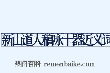 新山道人稿咏十器近义词是什么意思的图片